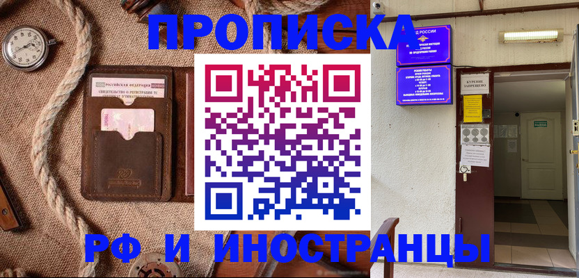 прописка в Красногорске